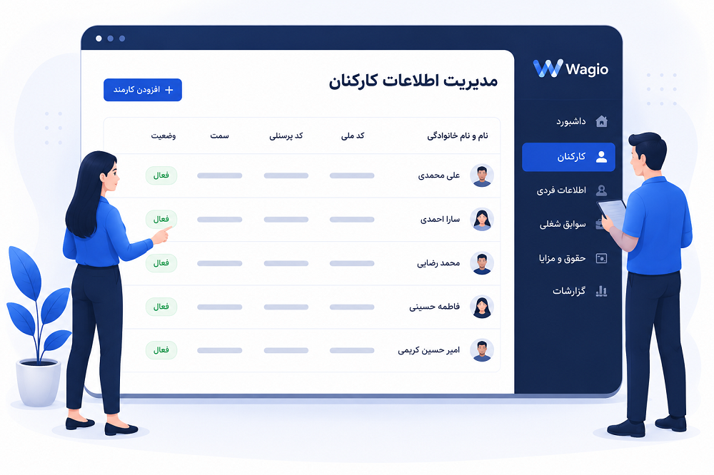 مدیریت اطلاعات کارکنان در Wagio