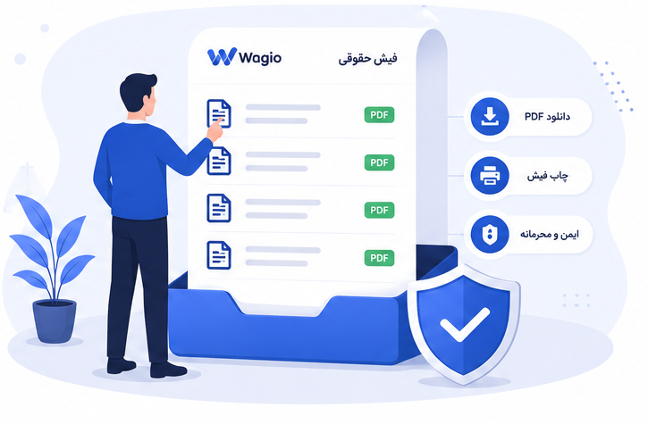 صدور امن فیش حقوقی PDF در Wagio